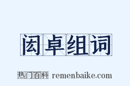 闳卓组词是什么意思的图片